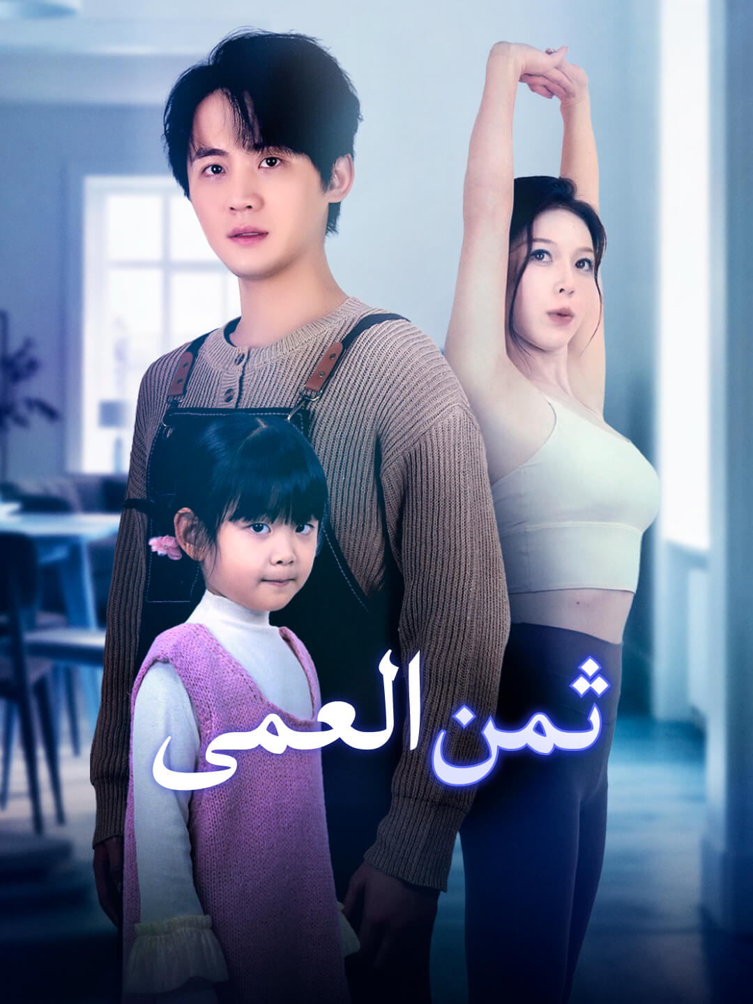 ثمن العمى