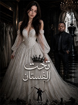 تحت الفستان