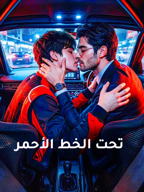 تحت الخط الأحمر