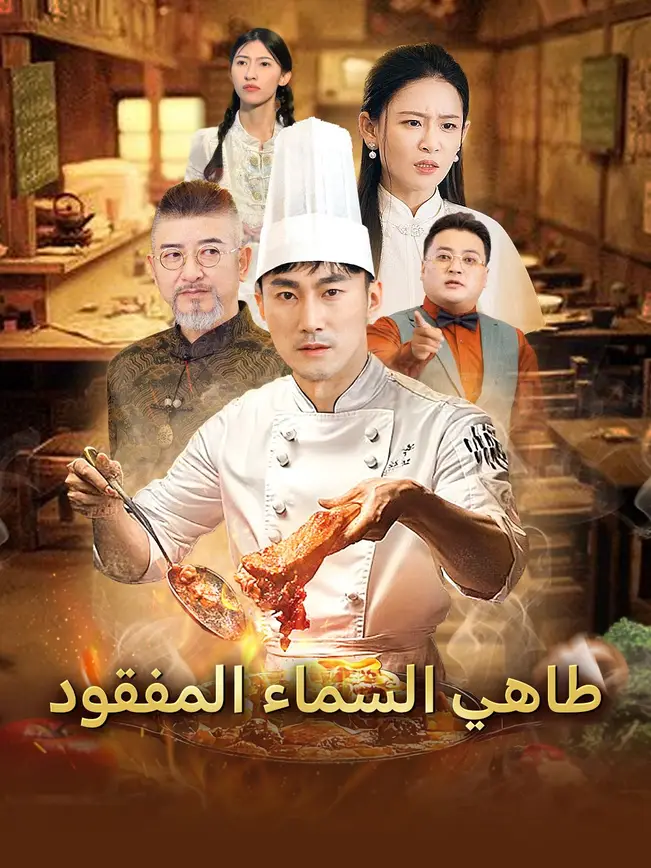 طاهي السماء المفقود