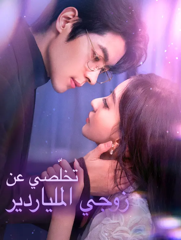 تخلّصي عن زوجي الملياردير(بالعربية)