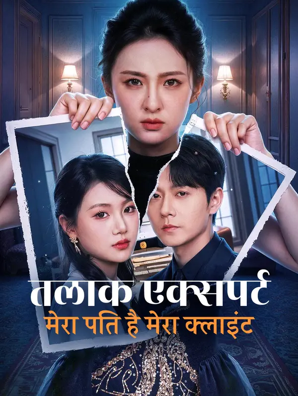 तलाक एक्सपर्ट मेरा पति है मेरा क्लाइंट