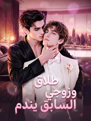 طلاق وزوجي السابق يندم