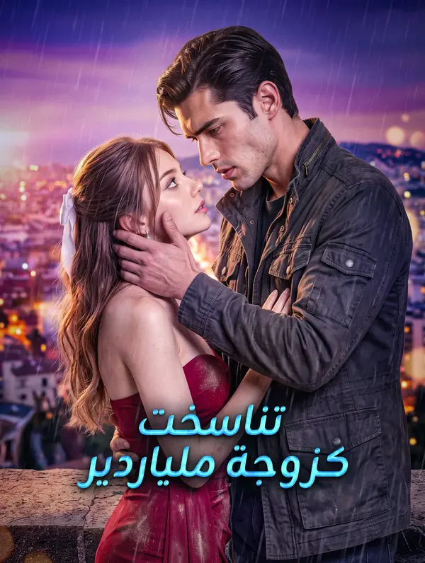 تناسخت كزوجة ملياردير