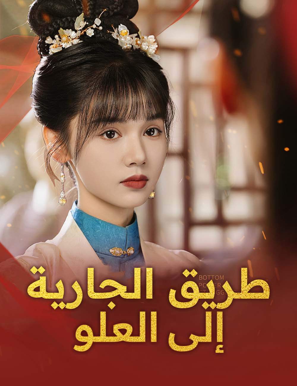 طريق الجارية إلى العلو