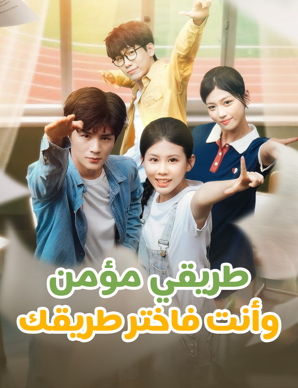 طريقي مؤمن، وأنت فاختر طريقك