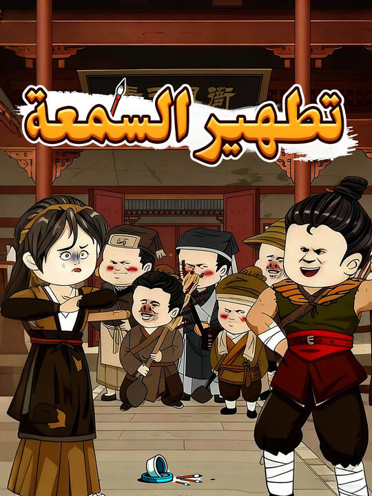 تطهير السمعة