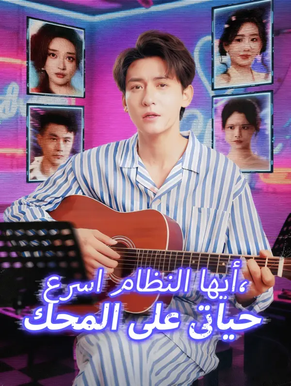 تتساقط الزهور، ويجرى الماء /أيها النظام اسرع، حياتى على المحك