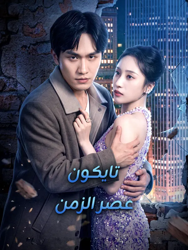 تايكون عصر الزمن