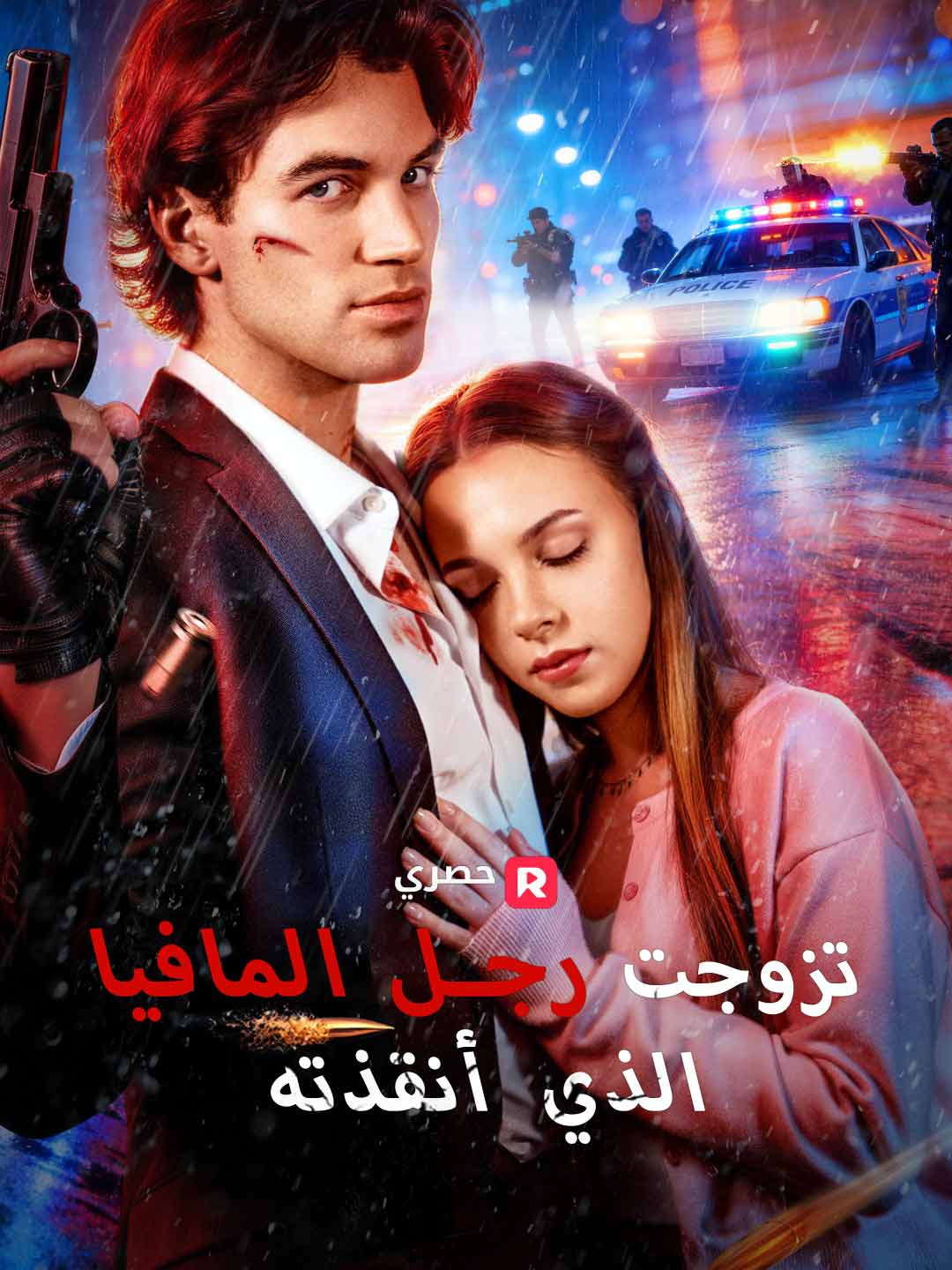 تزوجت رجل المافيا الذي أنقذته (2024)