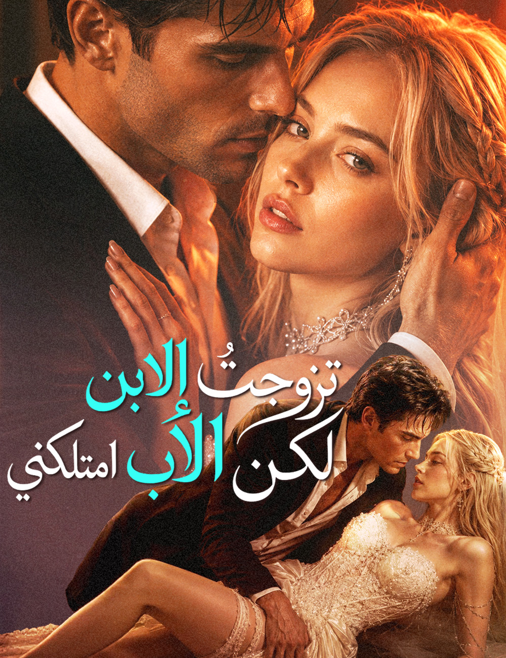 تزوجتُ الابن، لكن الأب امتلكني