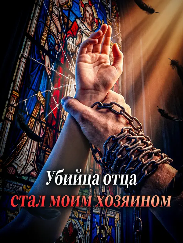 Убийца отца стал моим хозяином