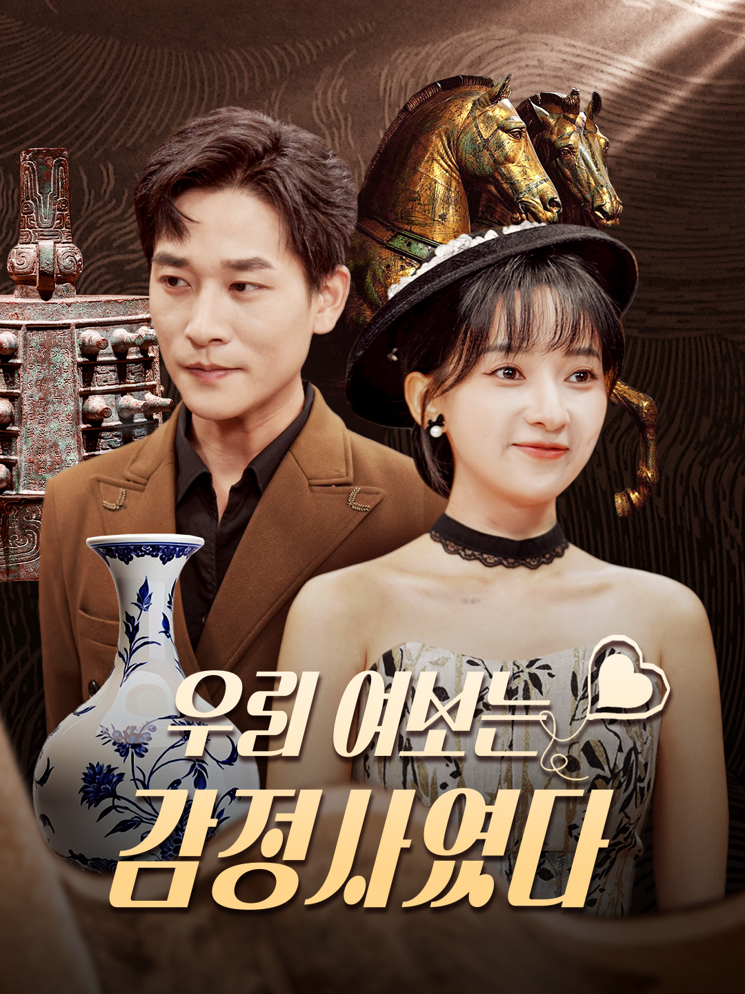우리 여보는 감정사였다