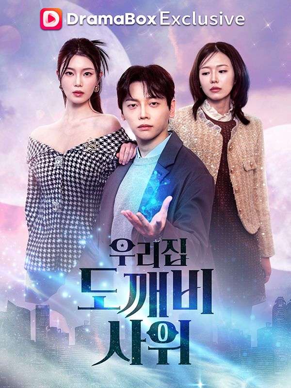 우리집 도깨비 사위