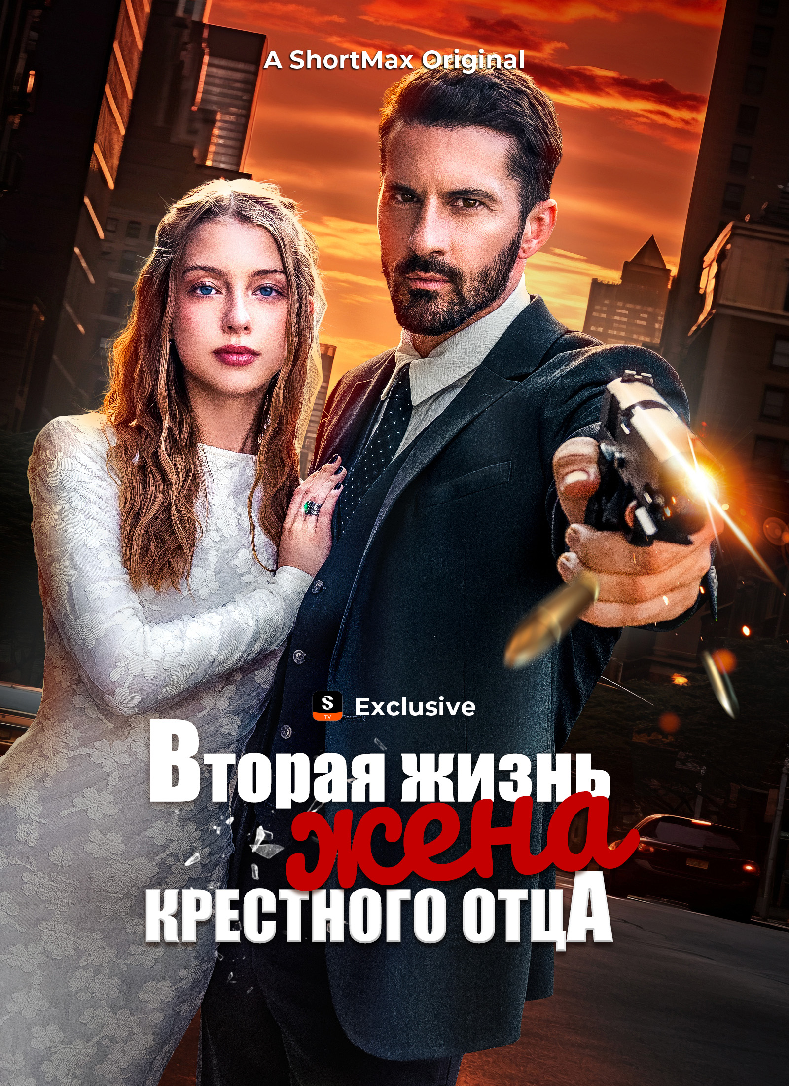 Вторая жизнь, жена крестного отца (2024)