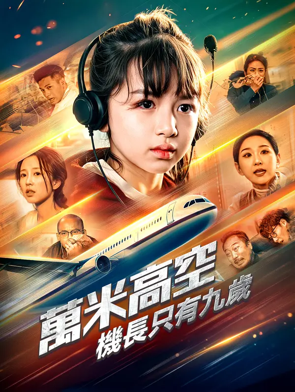 萬米高空：機長只有九歲