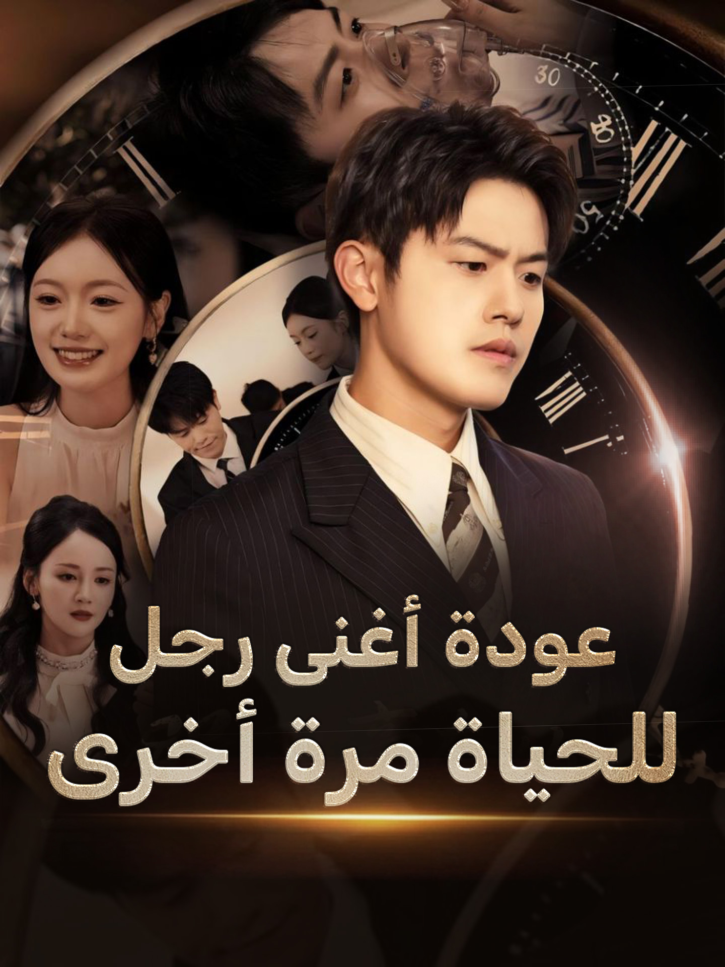 عودة أغنى رجل للحياة مرة أخرى (2025)