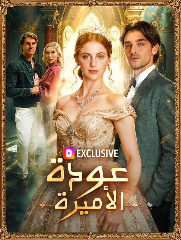 عودة الأميرة