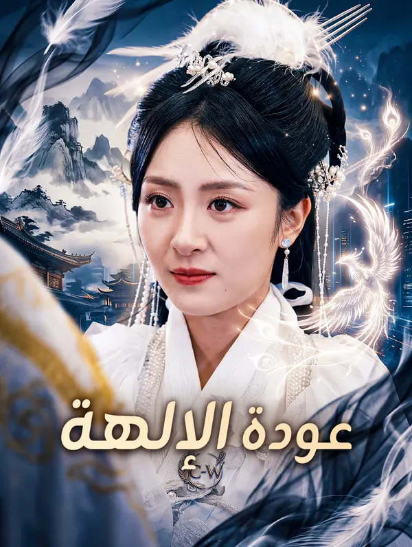 عودة الإلهة