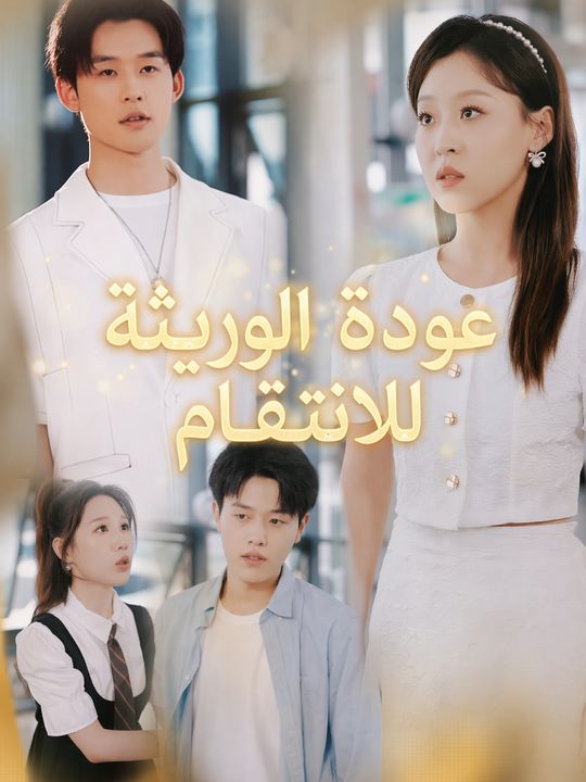 عودة الوريثة للانتقام