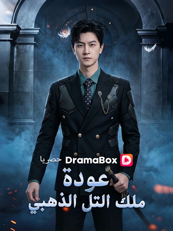 عودة ملك التل الذهبي