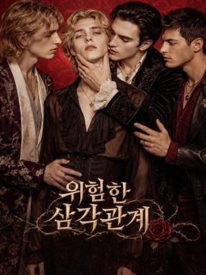 위험한 삼각관계