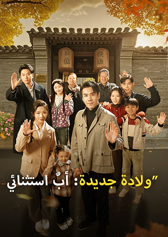 ولادة جديدة: أبٌ استثنائي