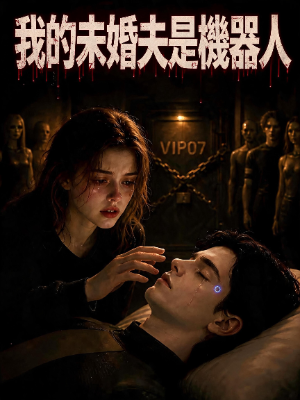 我的未婚夫是機器人