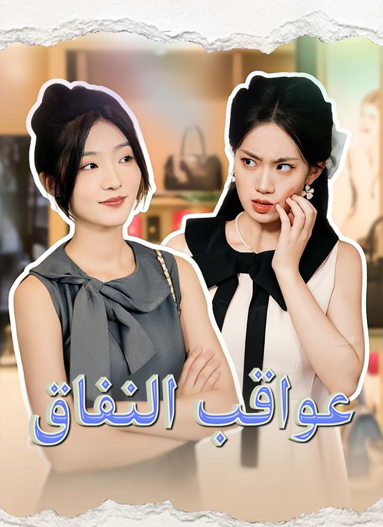 عواقب النفاق