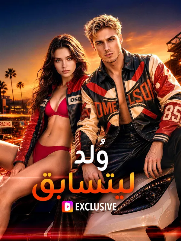 وُلد ليتسابق(بالعربية)
