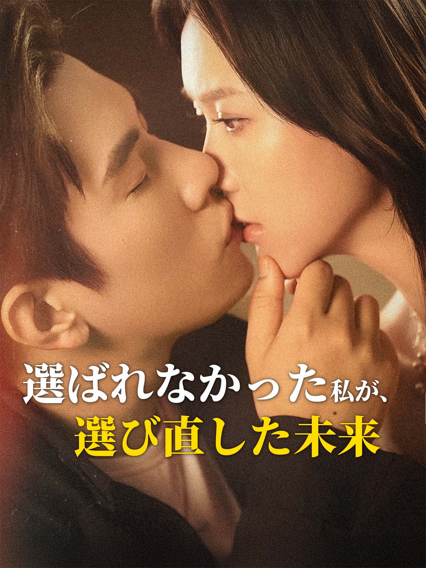 選ばれなかった私が、選び直した未来