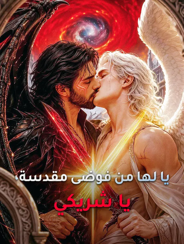 يا لها من فوضى مقدسة، يا شريكي
