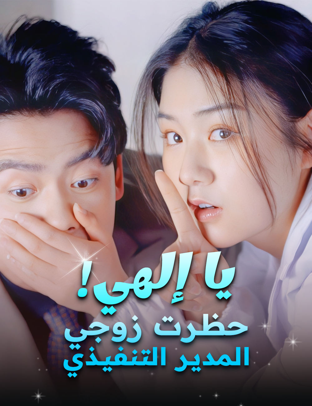 يا إلهي! حظرت زوجي المدير التنفيذي