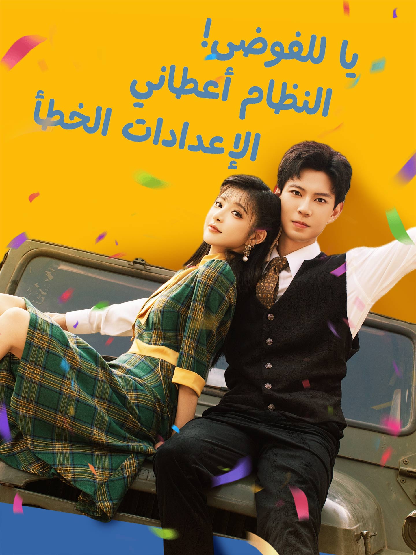 يا للفوضى! النظام أعطاني الإعدادات الخطأ