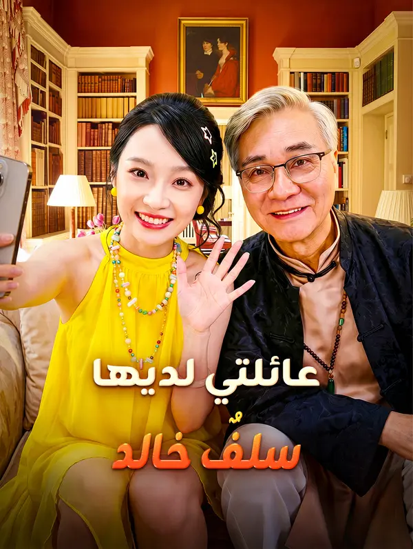 عائلتي لديها سلفٌ خالد