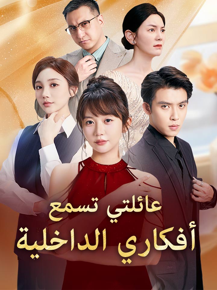 عائلتي تسمع أفكاري الداخلية