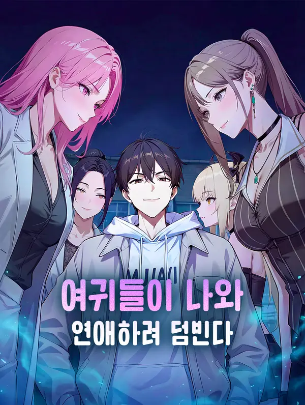 여귀들이 나와 연애하려 덤빈다