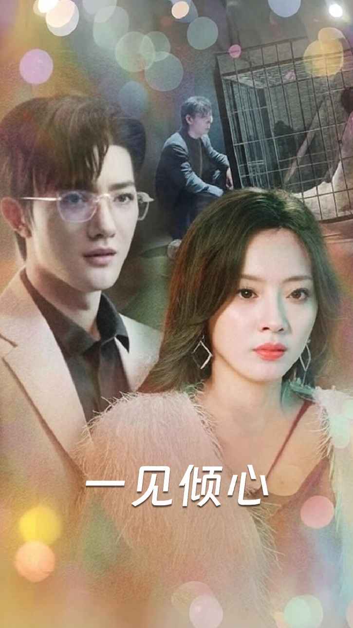 一见倾心