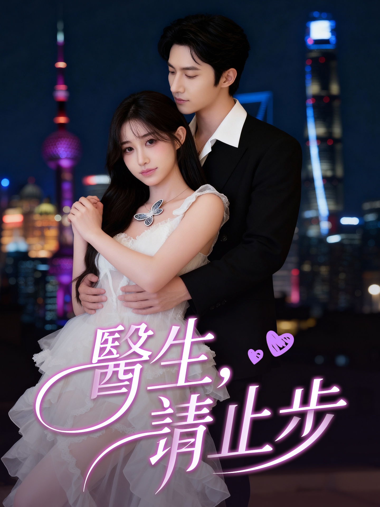 醫生，請止步
