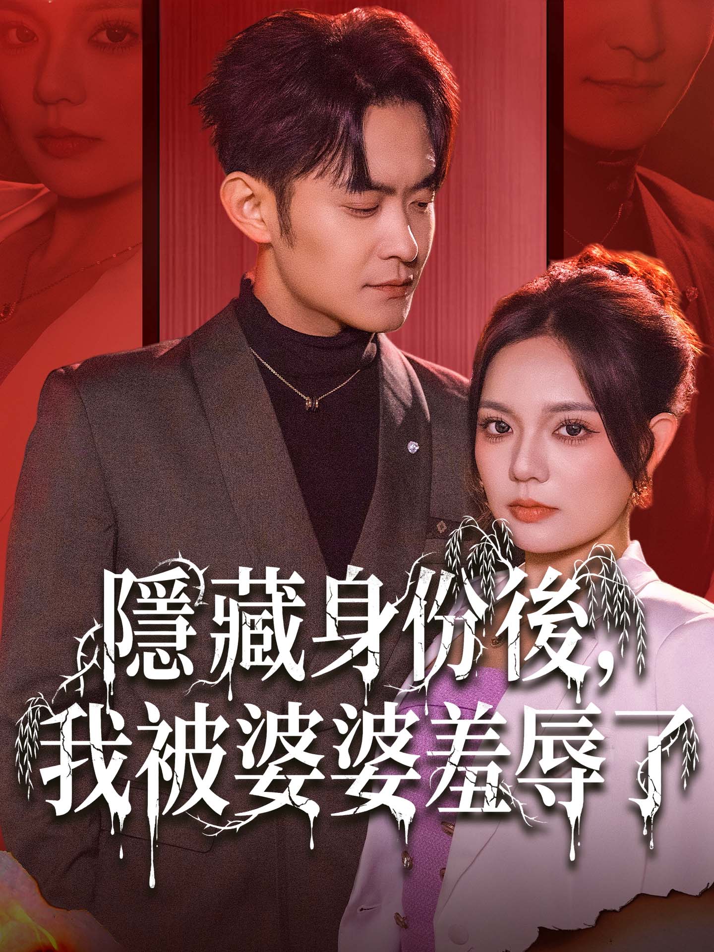 隱藏身份後，我被婆婆羞辱了