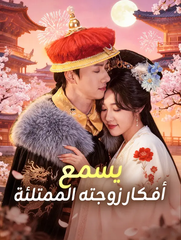 يسمع أفكار زوجته الممتلئة