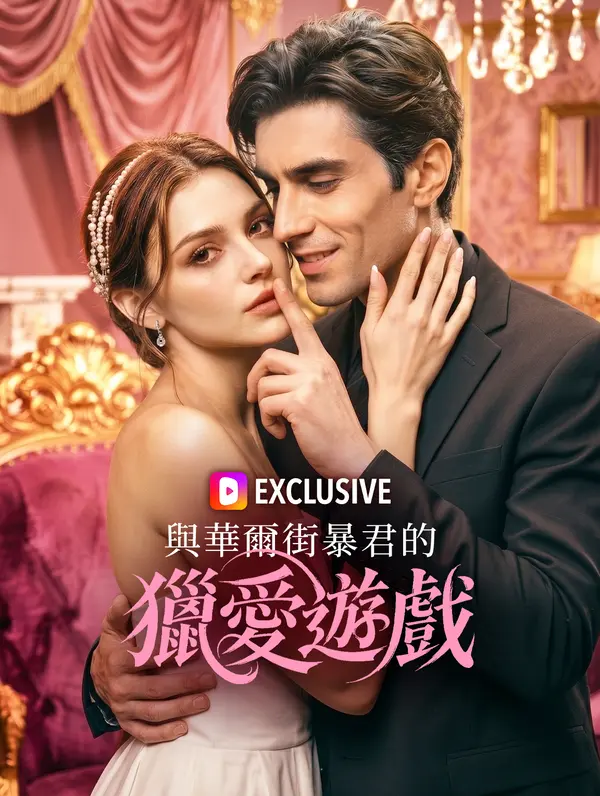 與華爾街暴君的獵愛遊戲