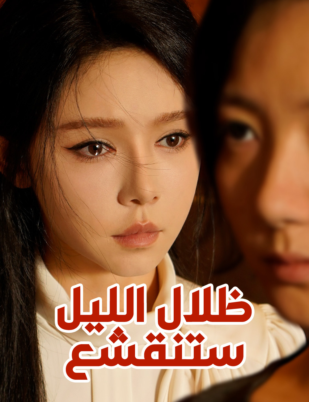 ظلال الليل ستنقشع