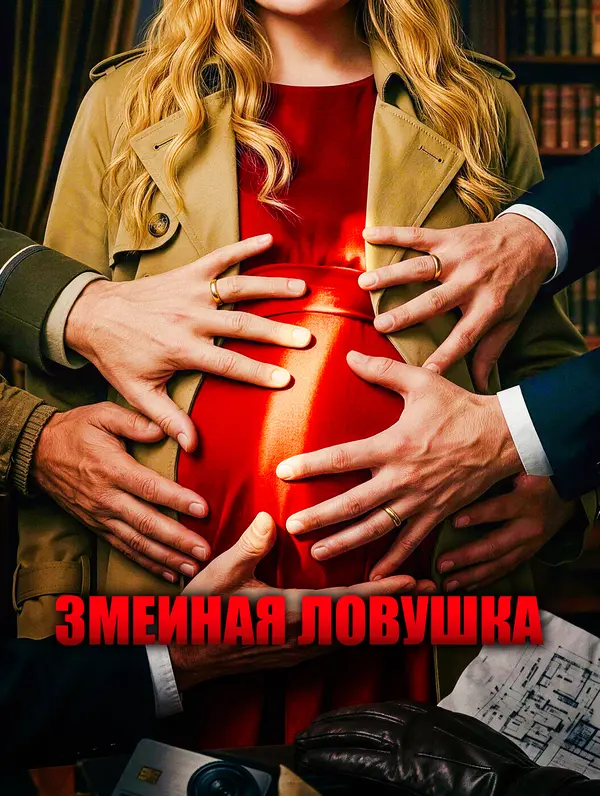 Змеиная ловушка