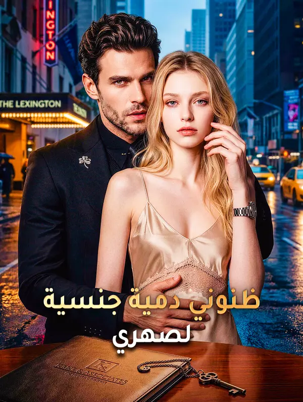 ظنوني دمية جنسية لصهري