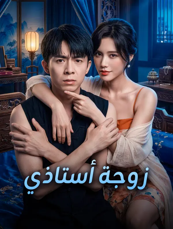 زوجة أستاذي