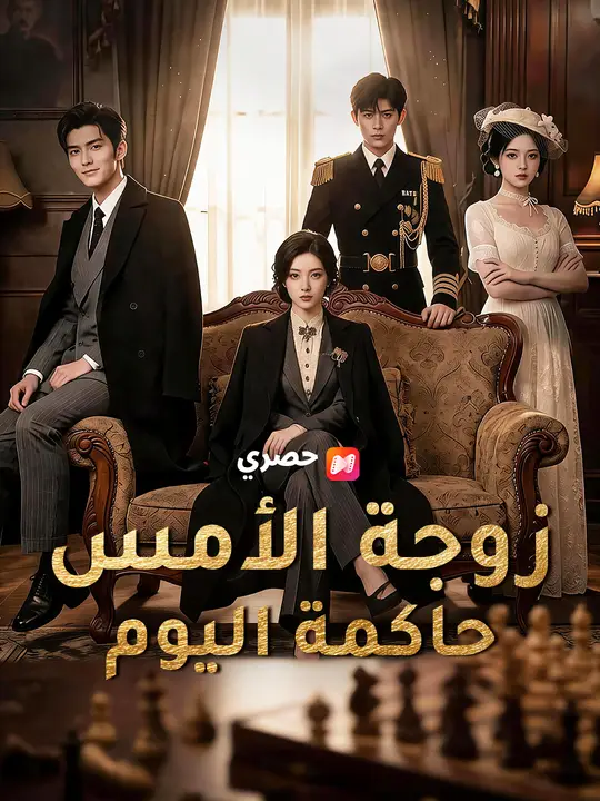 زوجة الأمس حاكمة اليوم (2026)