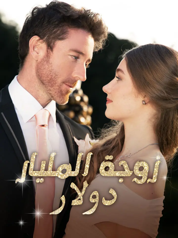 زوجة المليار دولار
