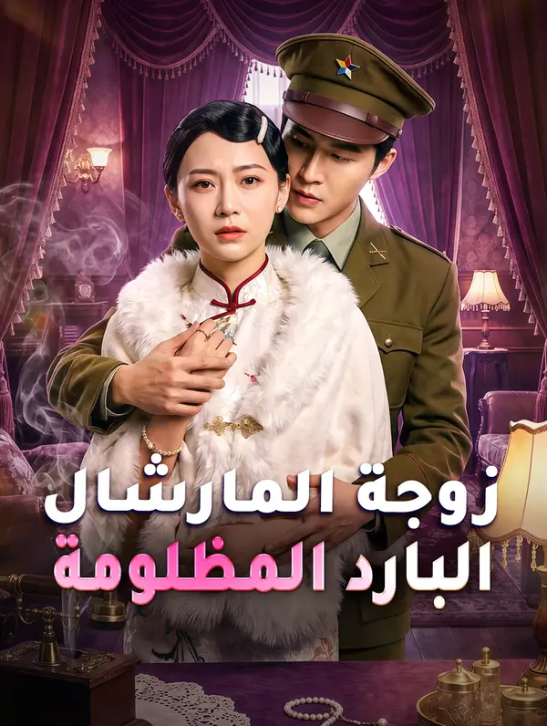 زوجة المارشال البارد المظلومة