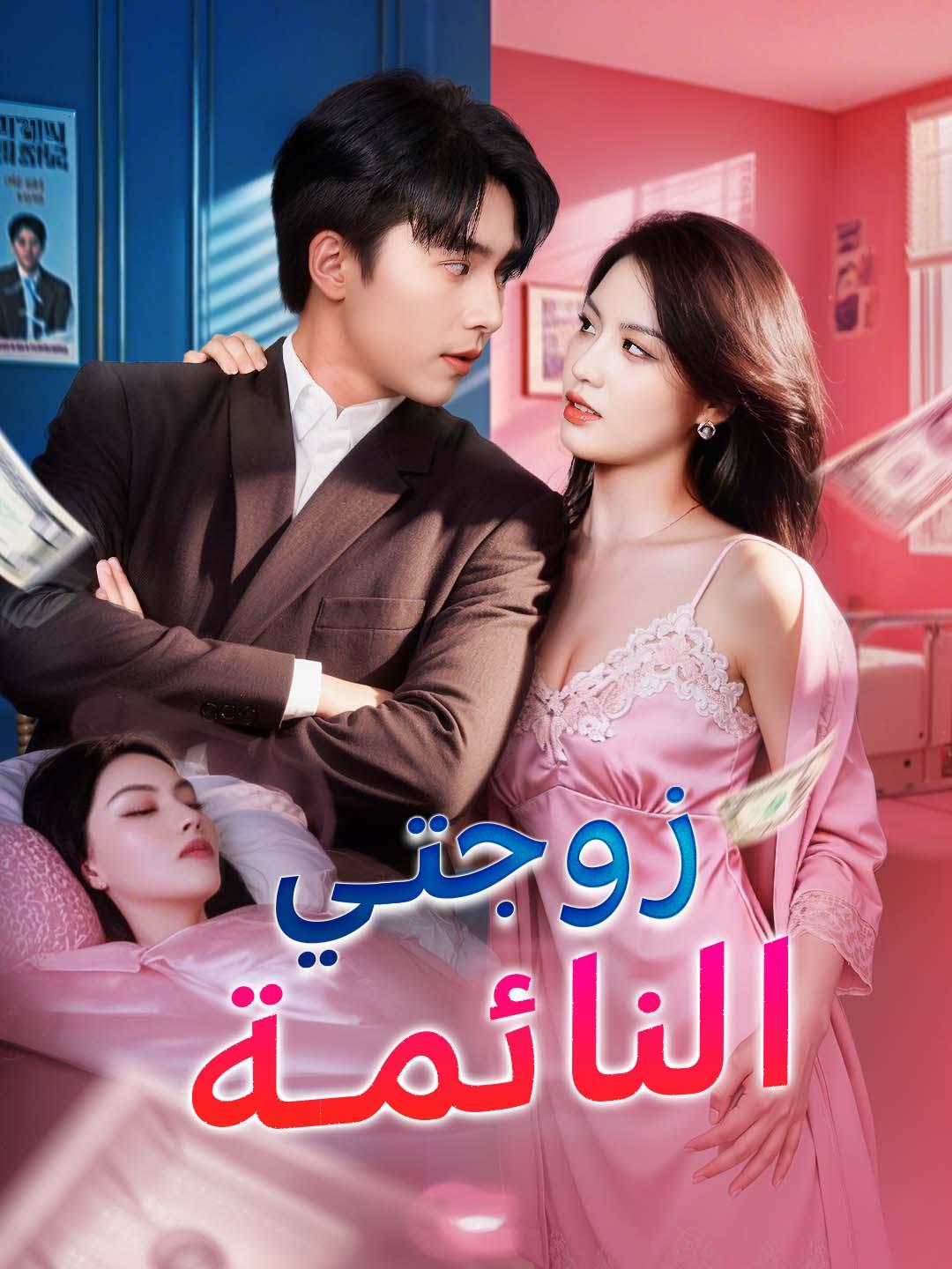 زوجتي النائمة